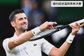 九游体育-包含费德勒新星突破纪录表现惊艳，TES未来可期！的词条